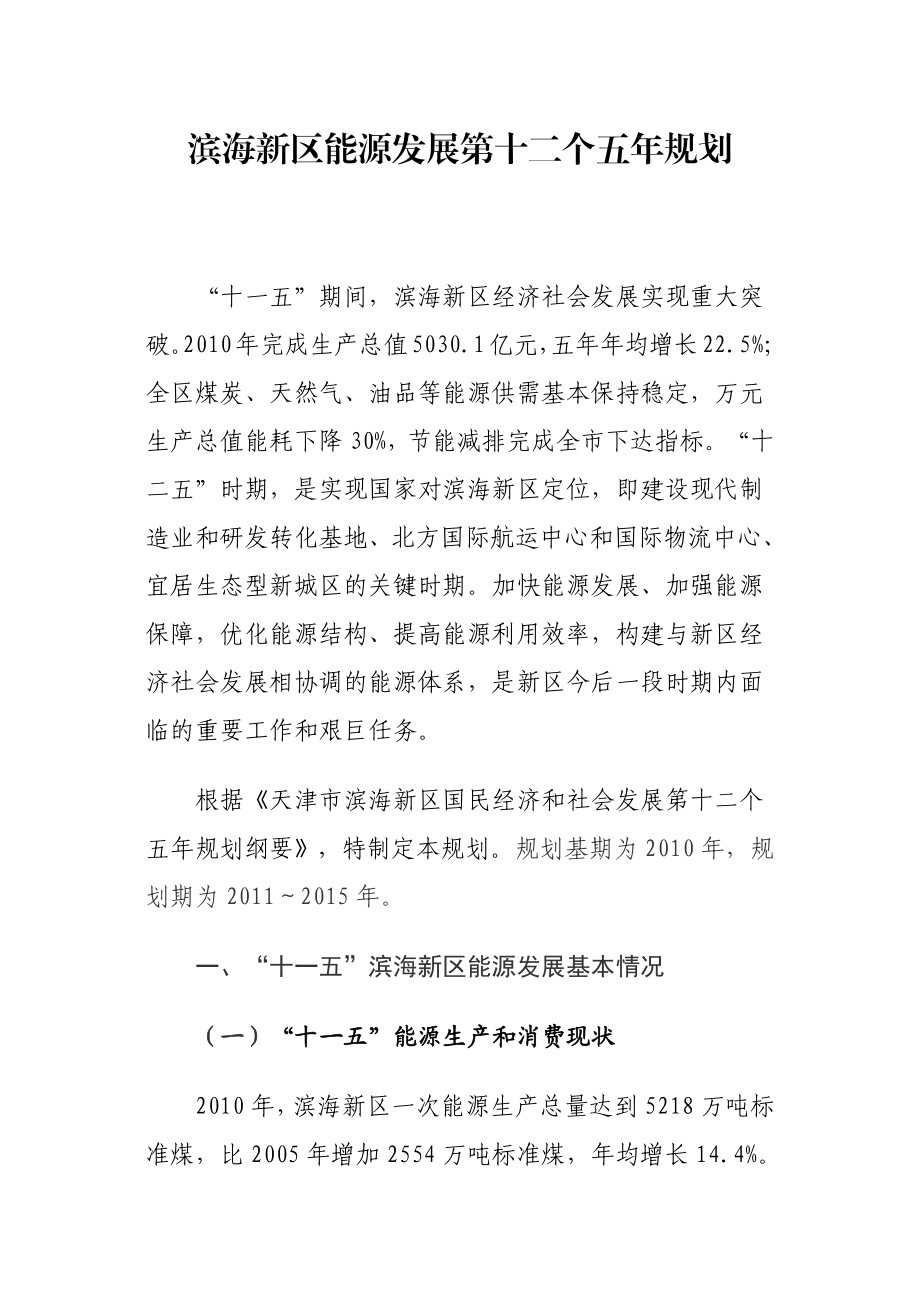 天津滨海新区能源发展十二五规划.docx_第2页