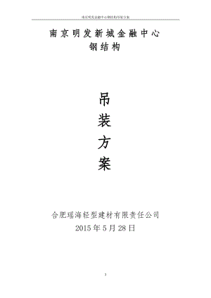 明发金融广场钢构吊装方案.docx