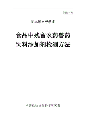 日本厚生劳动省-食品中残留农药兽药饲料添加剂检测方法(1).docx