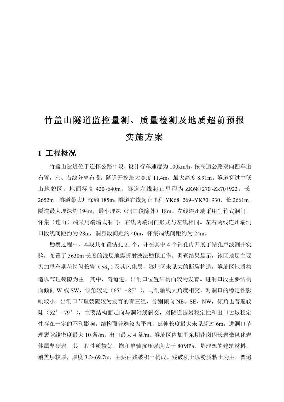 某工程质量检测与地质超前预报实施方案.docx_第1页