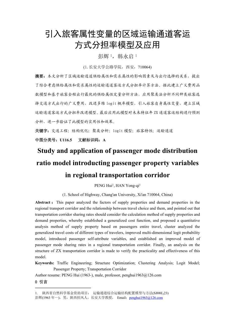 引入旅客属性变量的区域运输通道客运结构分担率模型及应用研究1.docx_第1页