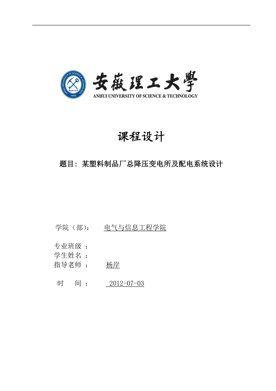 某塑料制品厂总降压变电所及配电系统设计.docx_第1页