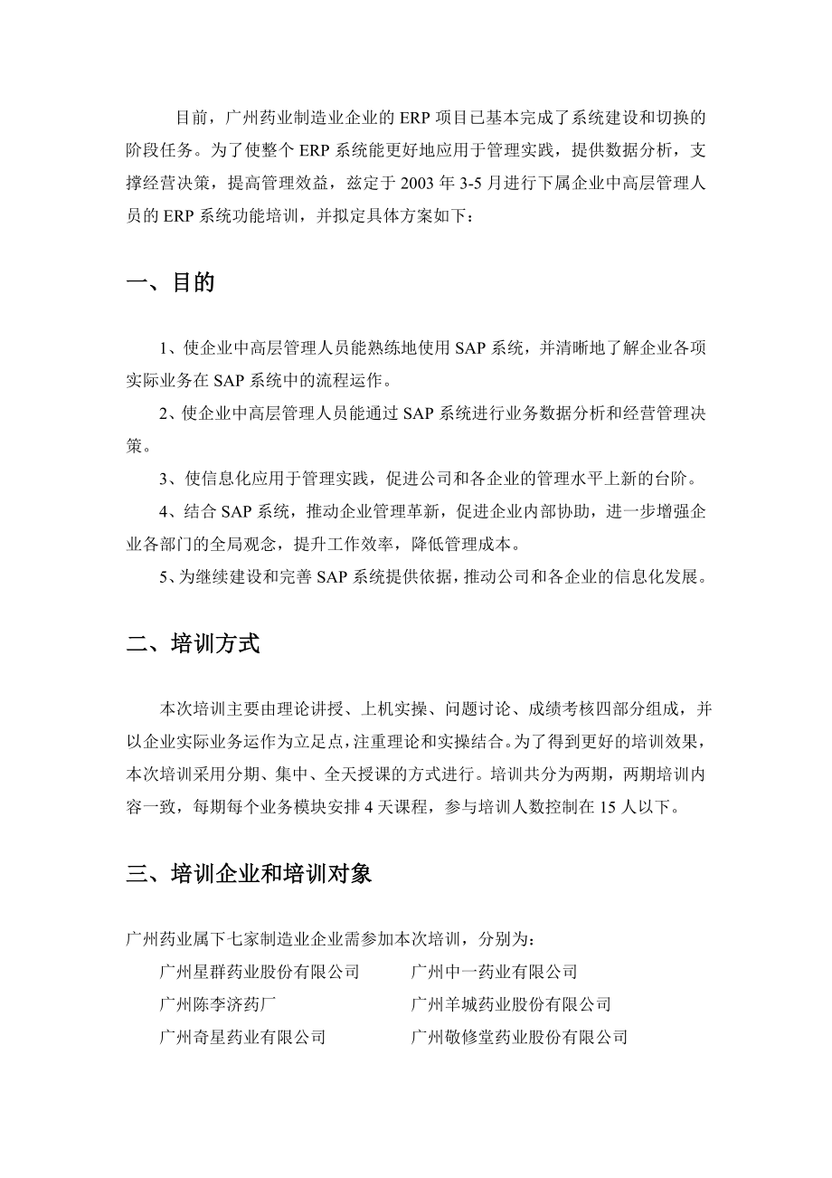 某某药业企业中高层培训方案.doc_第3页