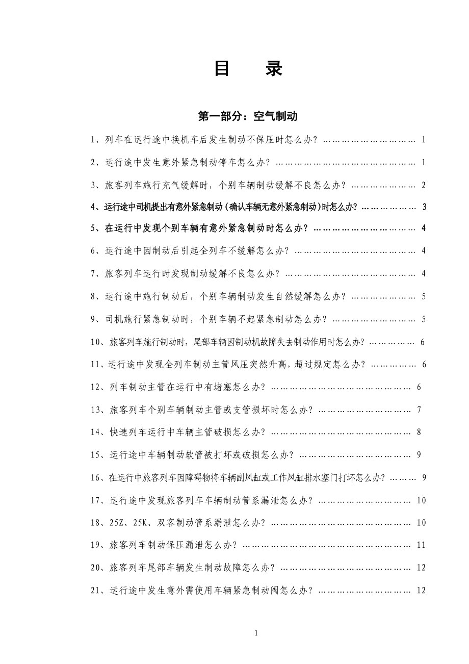 客车常见故障应急处置办法.docx_第1页