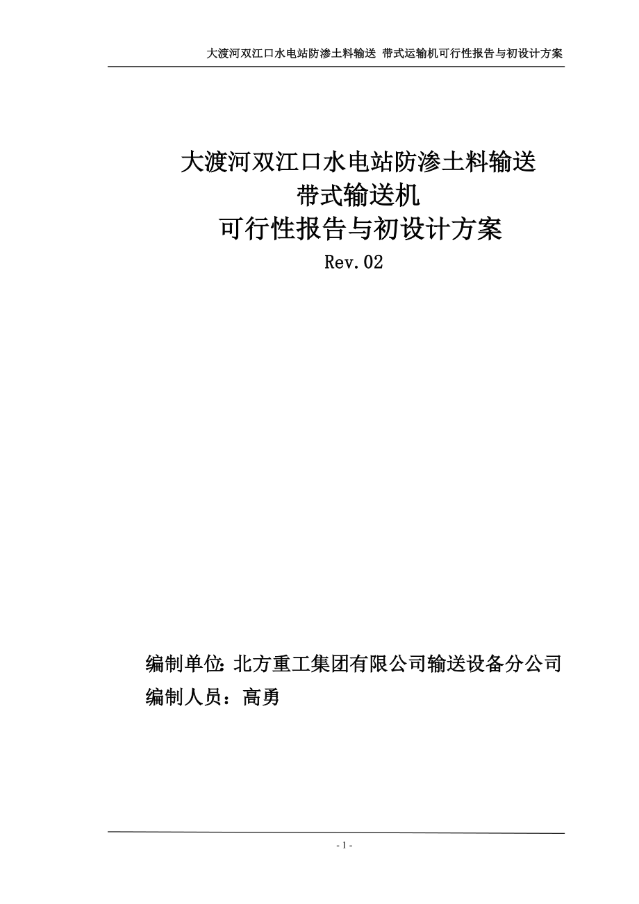 水电站防渗土料输送带式运输机可行性报告.docx_第1页