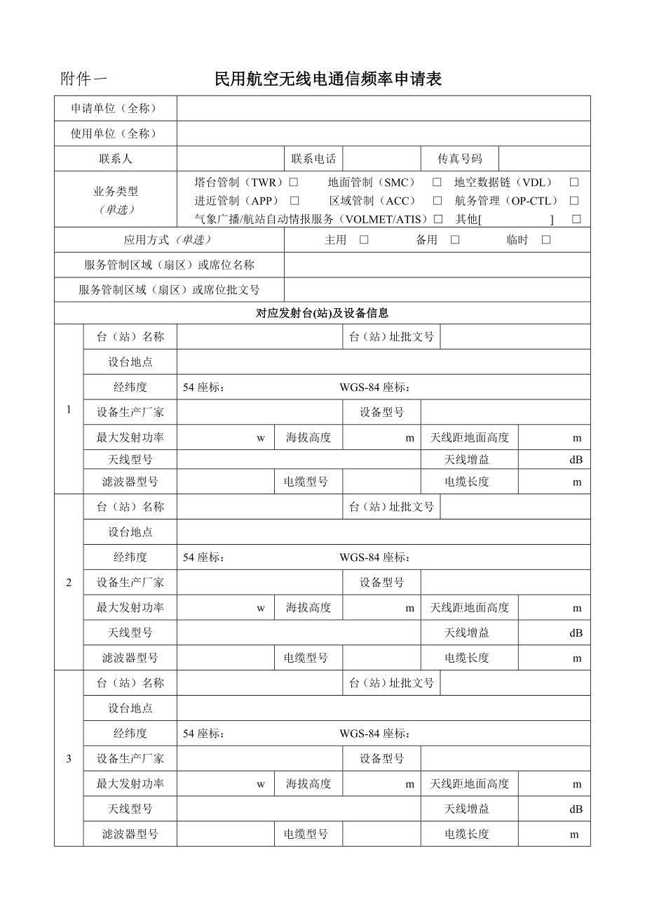 民用航空无线电通信频率申请表-民用航空无线电台（站）通信.docx_第1页