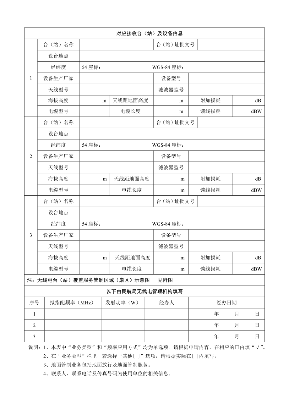 民用航空无线电通信频率申请表-民用航空无线电台（站）通信.docx_第2页