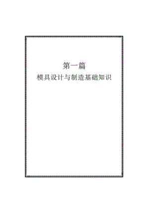 模具设计与制造基础.docx