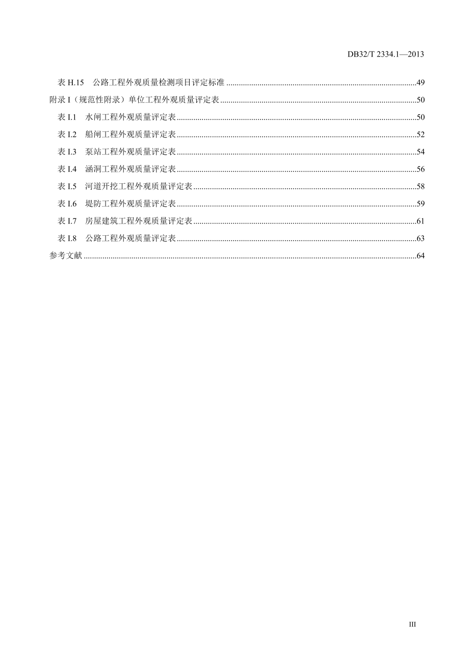 水利工程施工质量检验与评定规范第1部分基本规定(附录2.docx_第3页