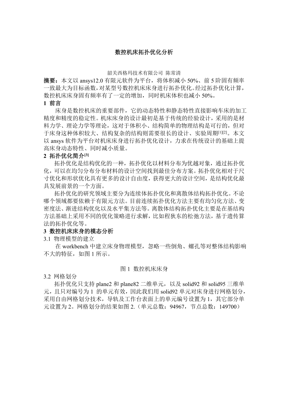 数控机床拓扑优化分析.docx_第1页