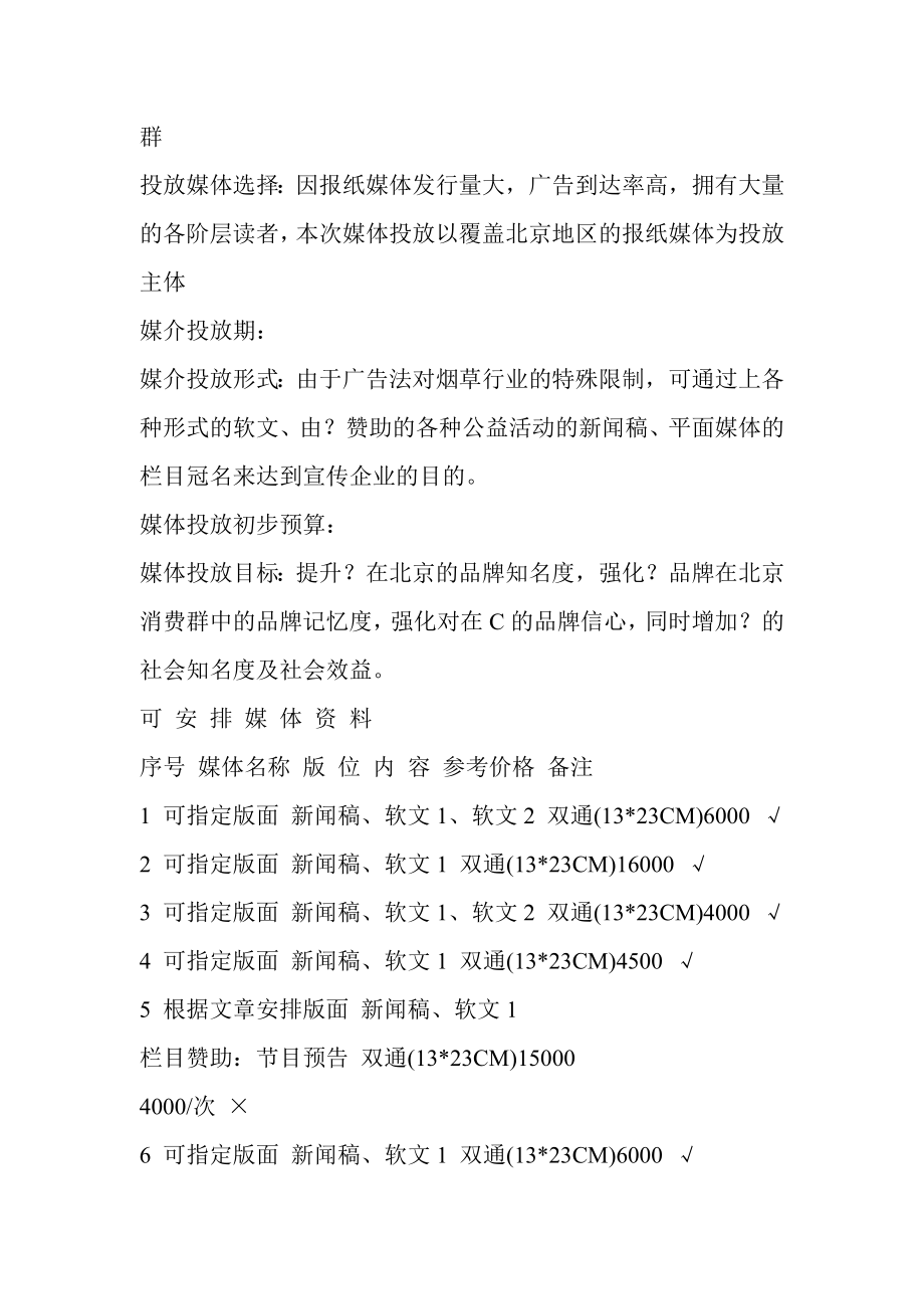 某香烟品牌公关策划建议书.docx_第3页