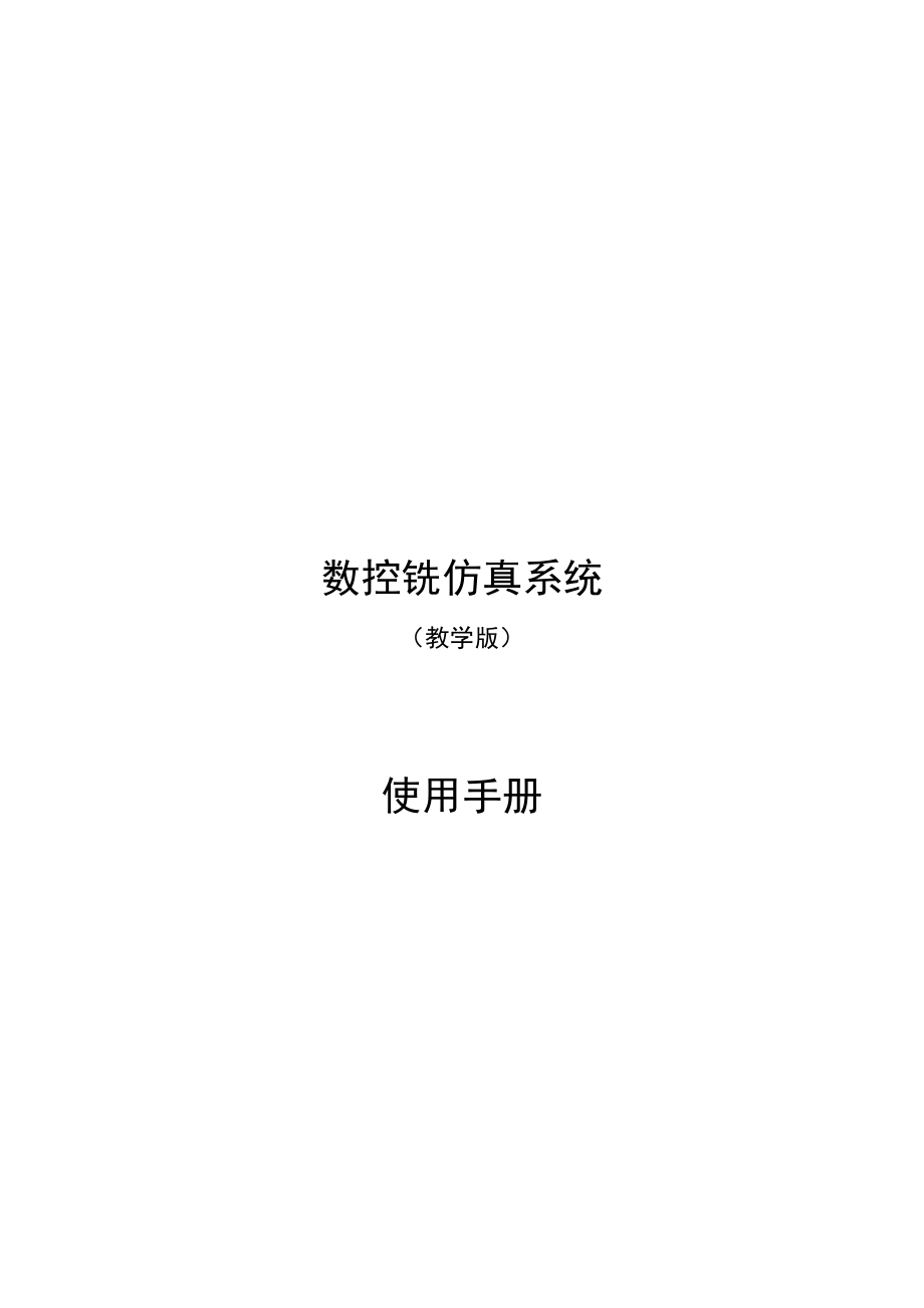 数控铣仿真系统操作手册.docx_第1页