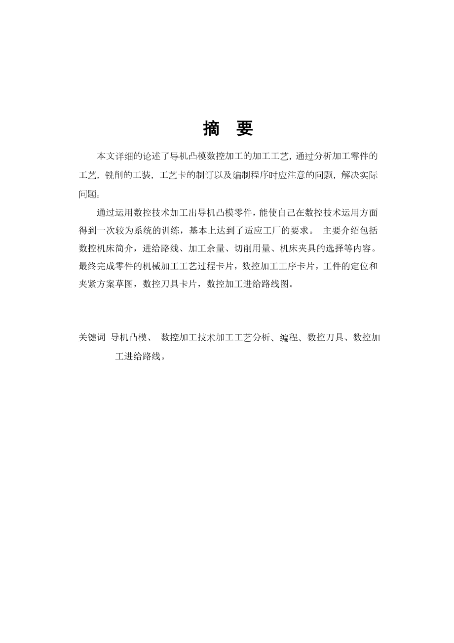 数控铣削加工工艺分析与数控程序编制.docx_第1页