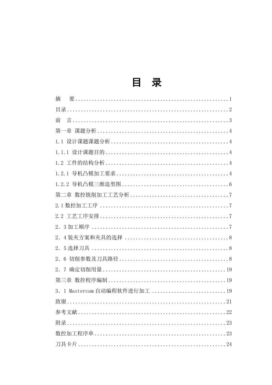 数控铣削加工工艺分析与数控程序编制.docx_第2页