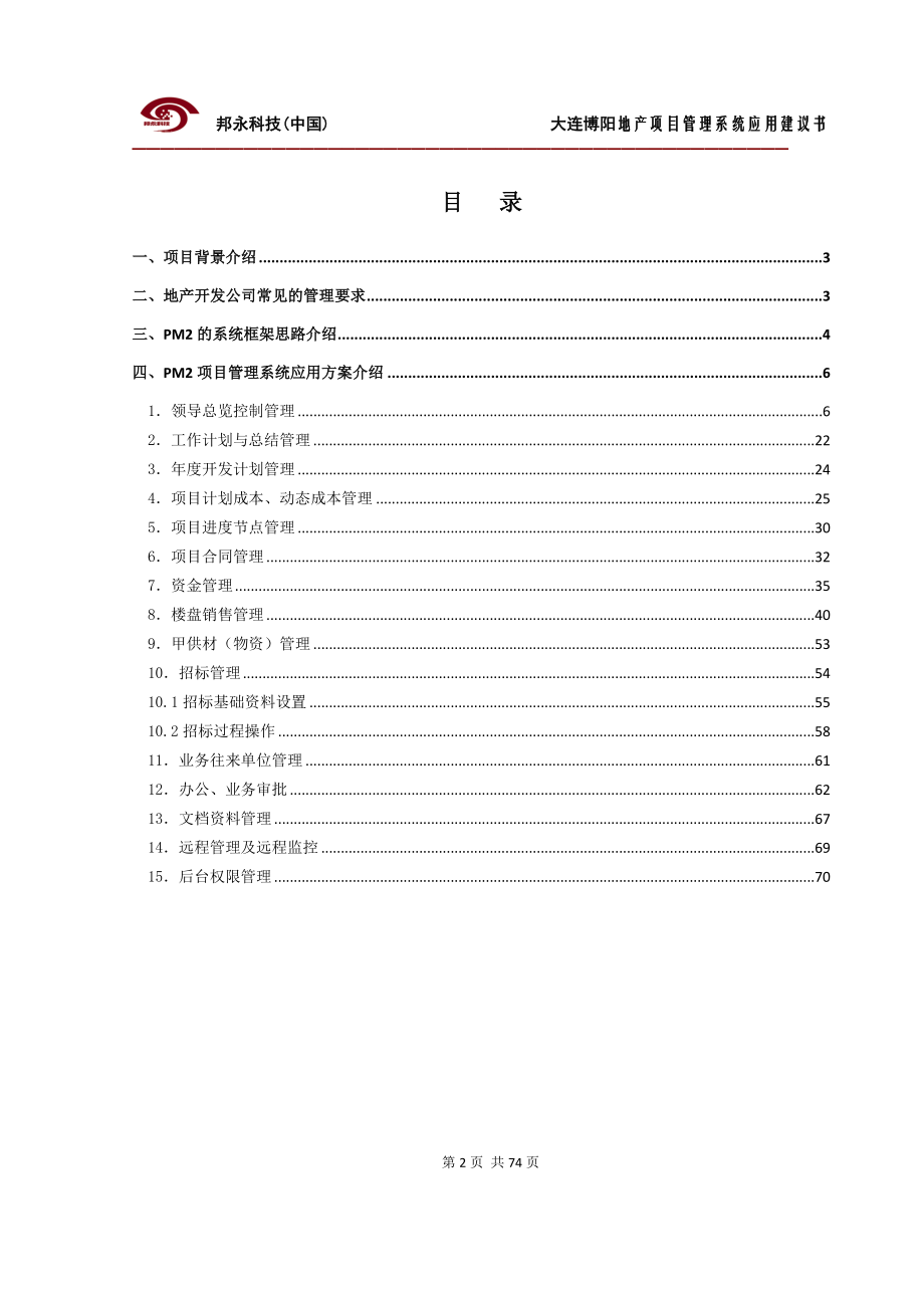 房地产项目管理信息系统应用方案书.docx_第2页