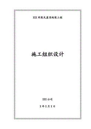 某工程网架及钢结构工程施工组织设计.docx