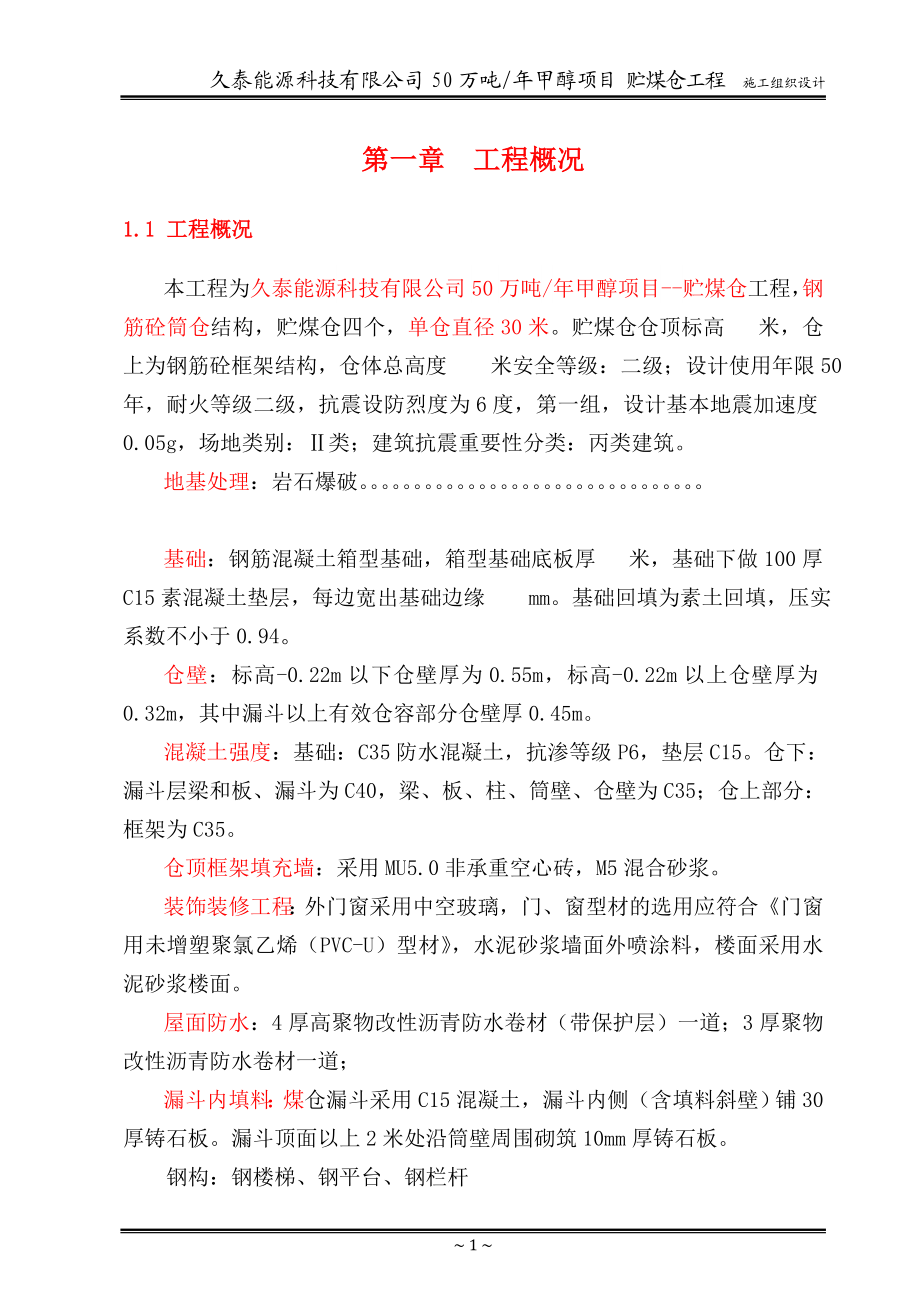 末煤仓工程施工组织设计.docx_第1页