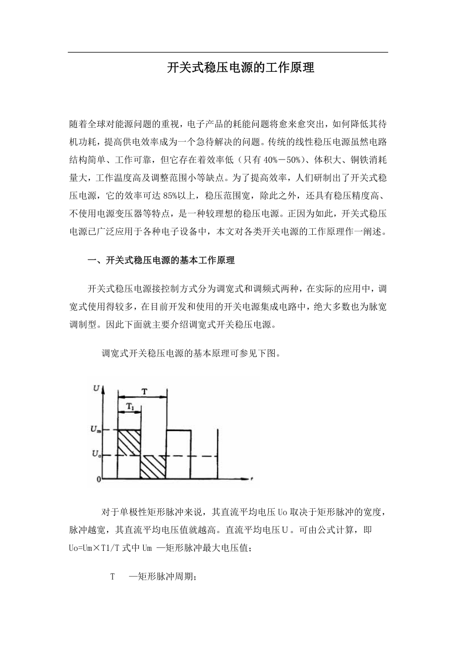 开关式稳压电源的工作原理.docx_第1页