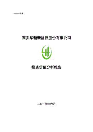 新新能源股份有限公司投资价值分析报告.docx