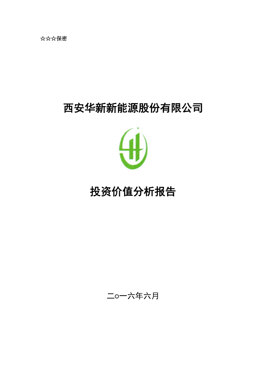 新新能源股份有限公司投资价值分析报告.docx_第1页