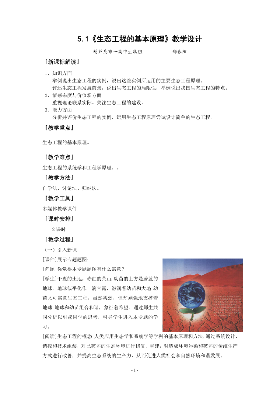 生态工程的基本原理教学设计.docx_第1页