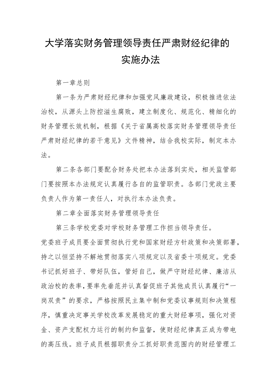 大学落实财务管理领导责任严肃财经纪律的实施办法.docx_第1页