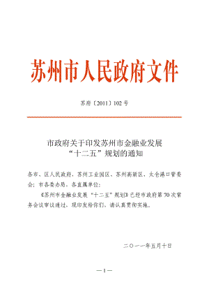 苏州市金融发展十二五规划.docx