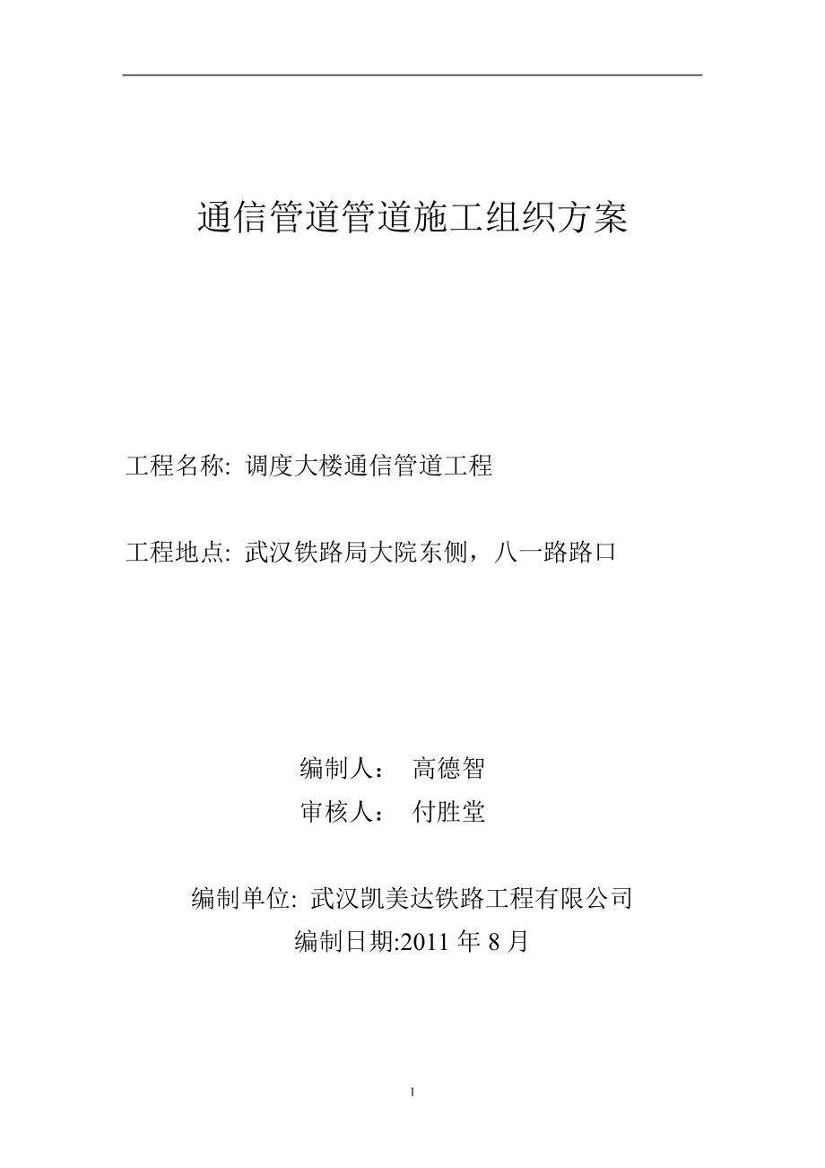 通信管道施工组织设计方案(最终修改后)(DOC17页).doc_第1页