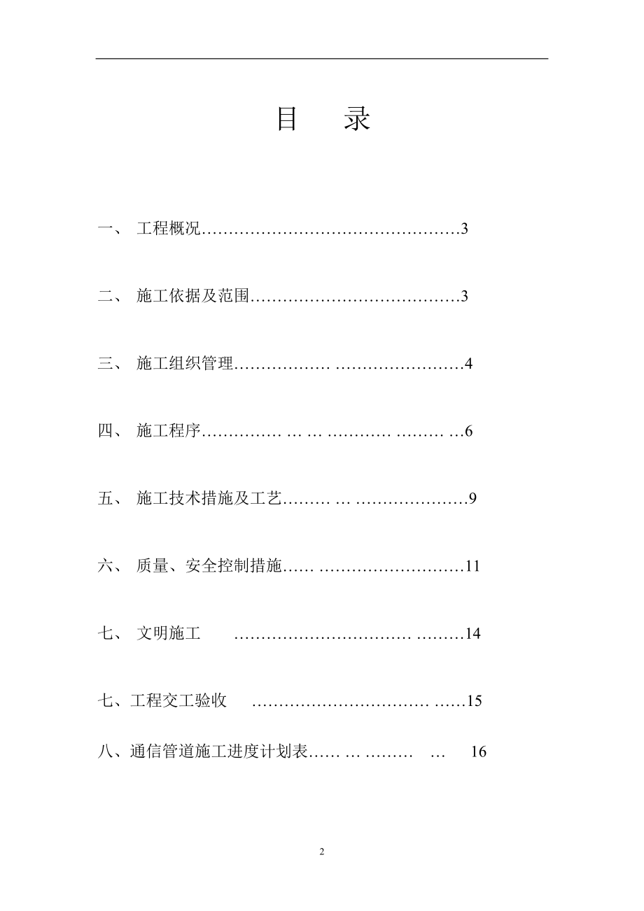 通信管道施工组织设计方案(最终修改后)(DOC17页).doc_第2页