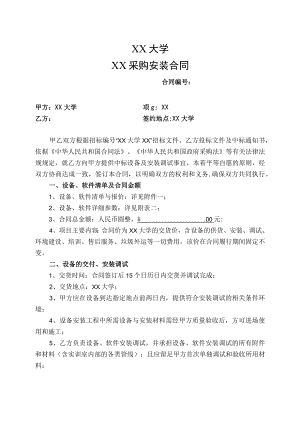 XX大学XX采购安装合同.docx