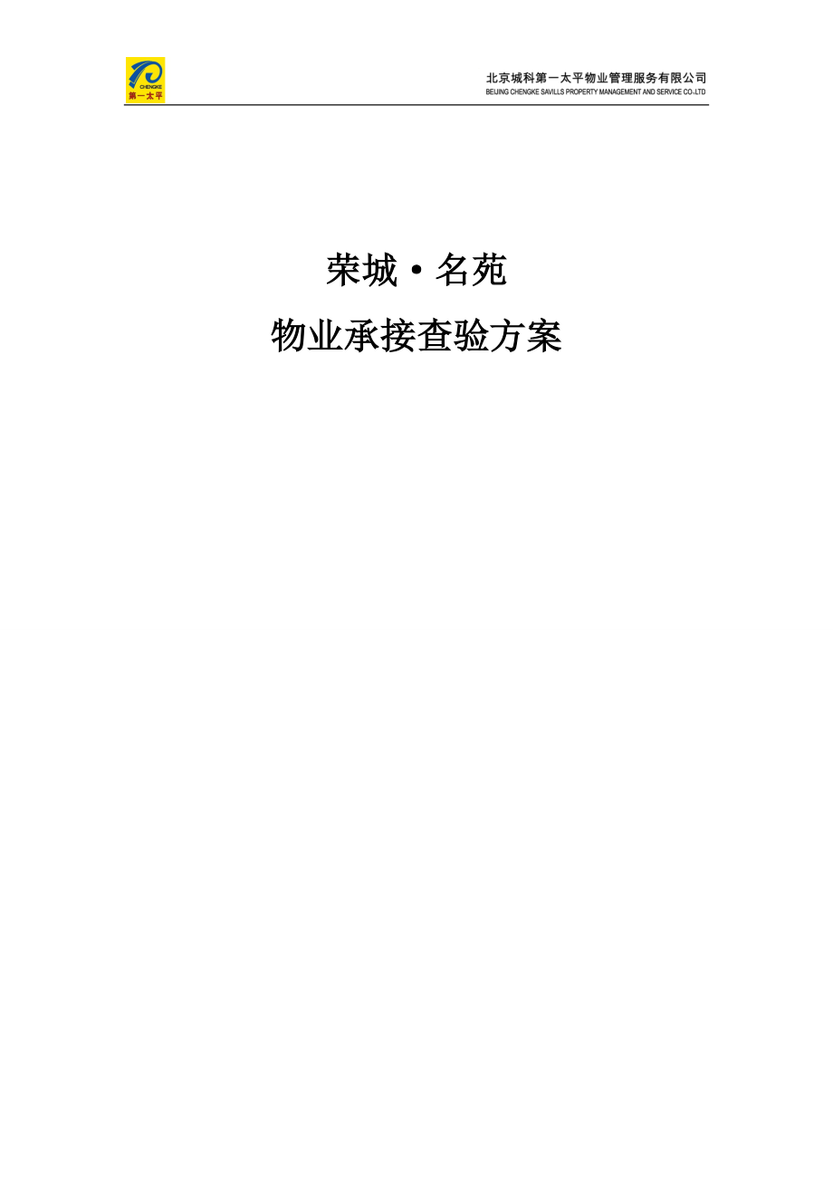 物业承接查验方案(DOC31页).doc_第1页