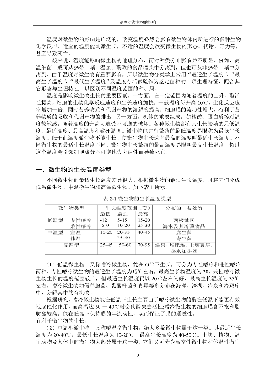 温度对微生物的影响研究及其应用.docx_第2页