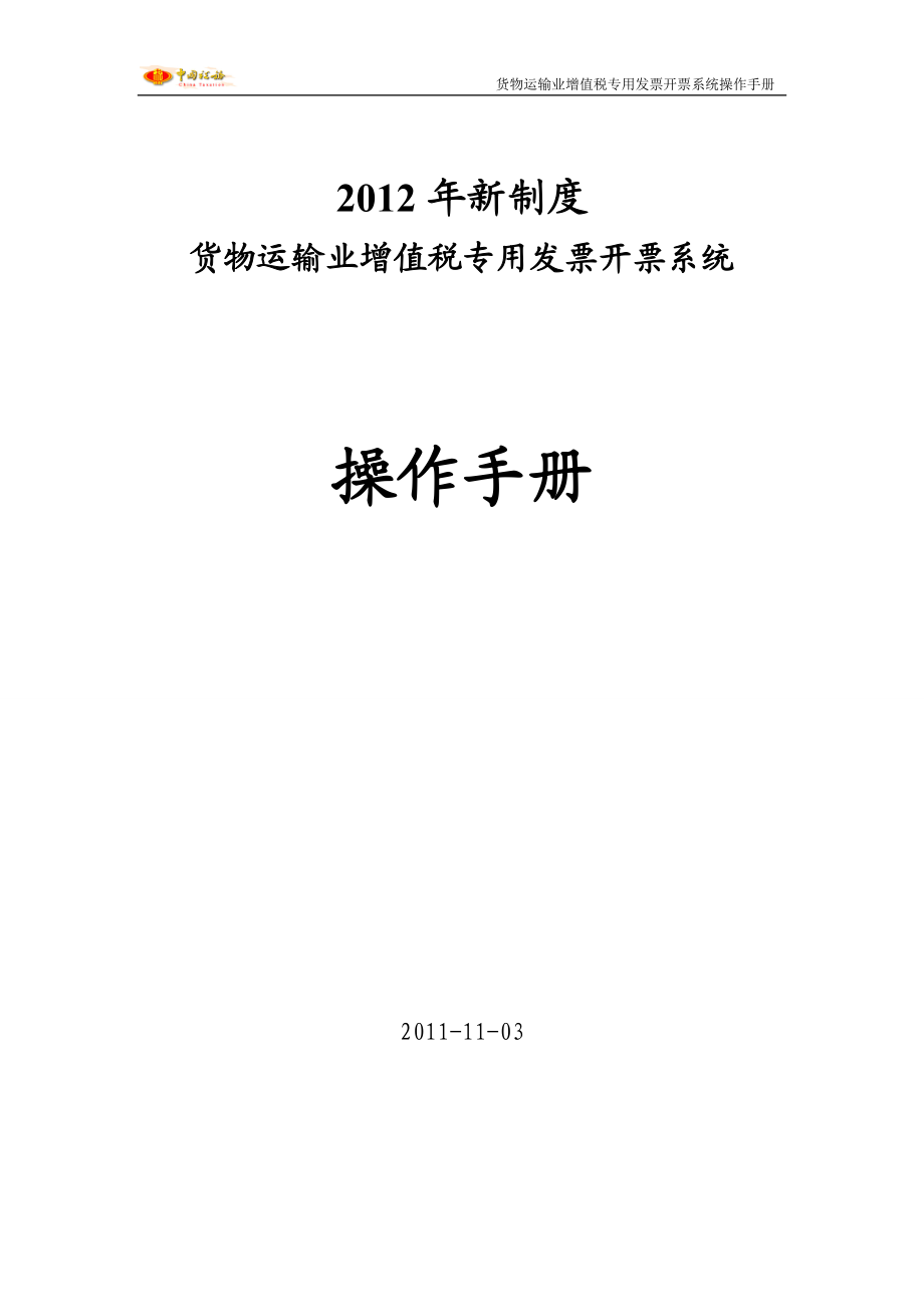 纳税人端--货物运输业增值税专用发票开票系统操作手册2.docx_第1页