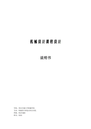 西安交通大学二级展开式斜齿圆柱齿轮减速器设计说明书.docx