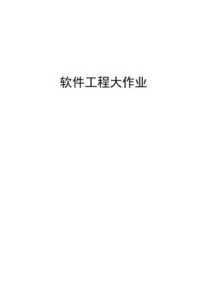 软件工程_图书管理系统设计报告.docx