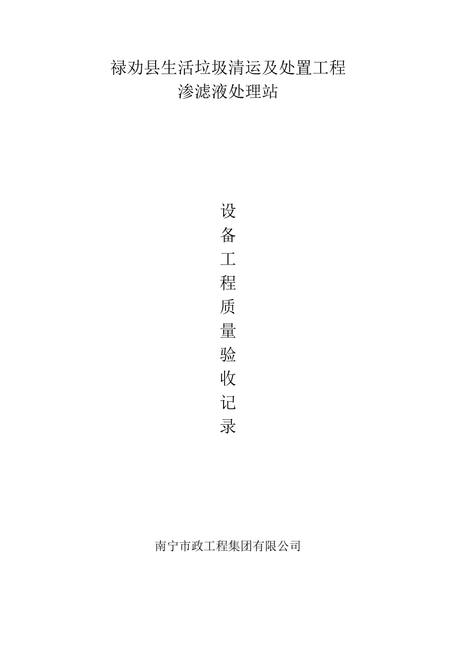 生活垃圾清运及处置工程设备质量验收记录.docx_第1页