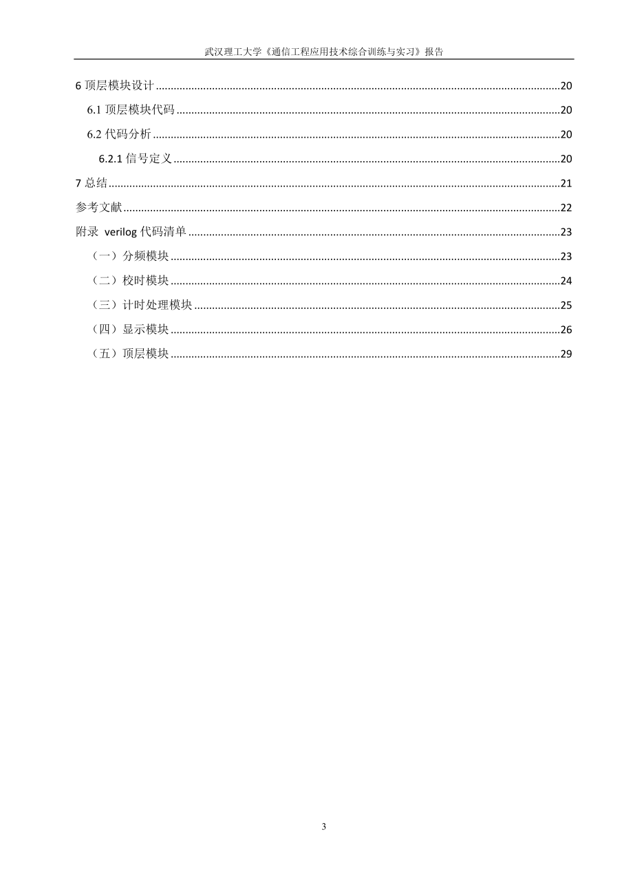 通信工程应用技术综合训练与实习课设报告.docx_第3页