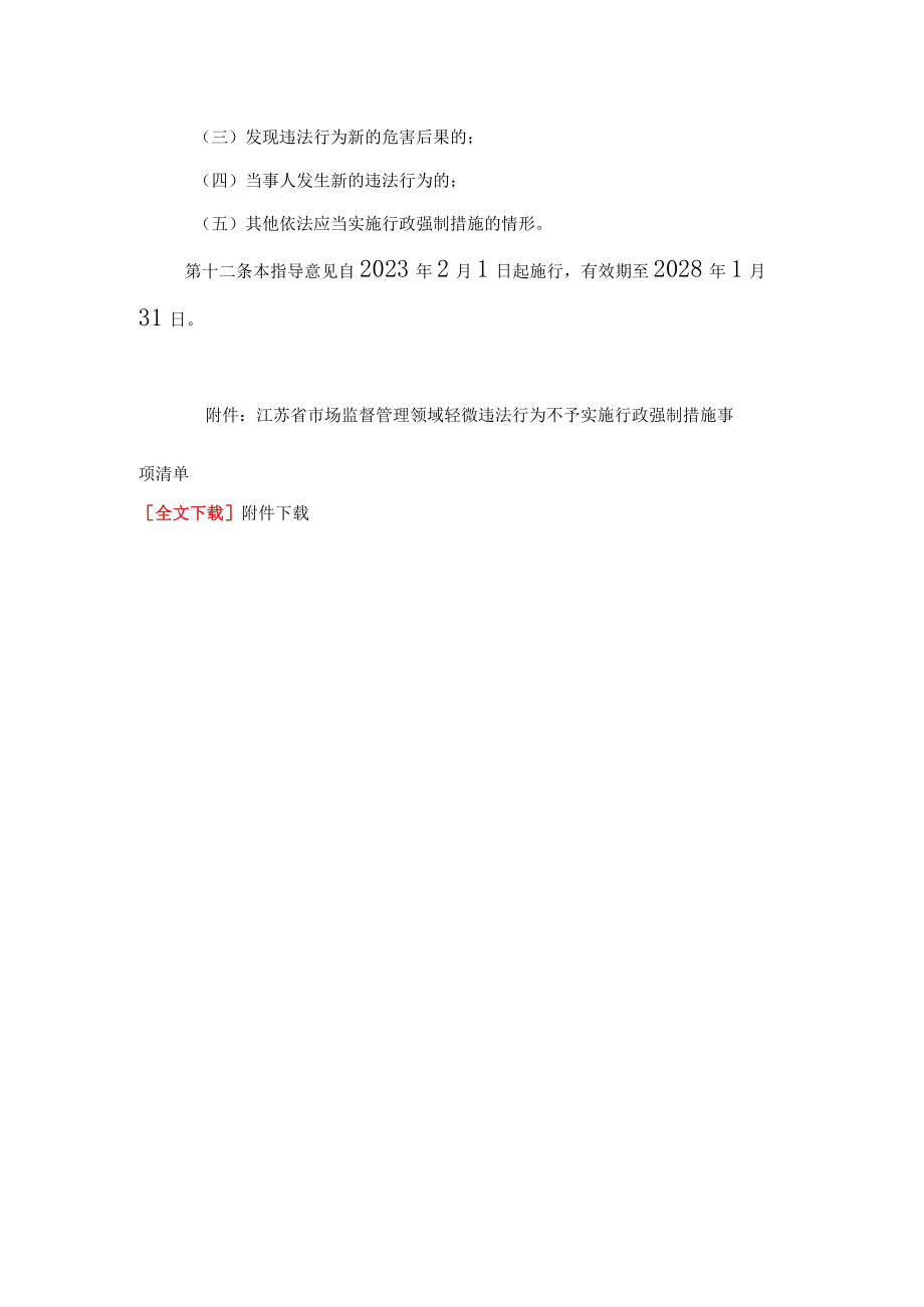 江苏省市场监管领域轻微违法行为不予实施行政强制措施指导意见.docx_第3页