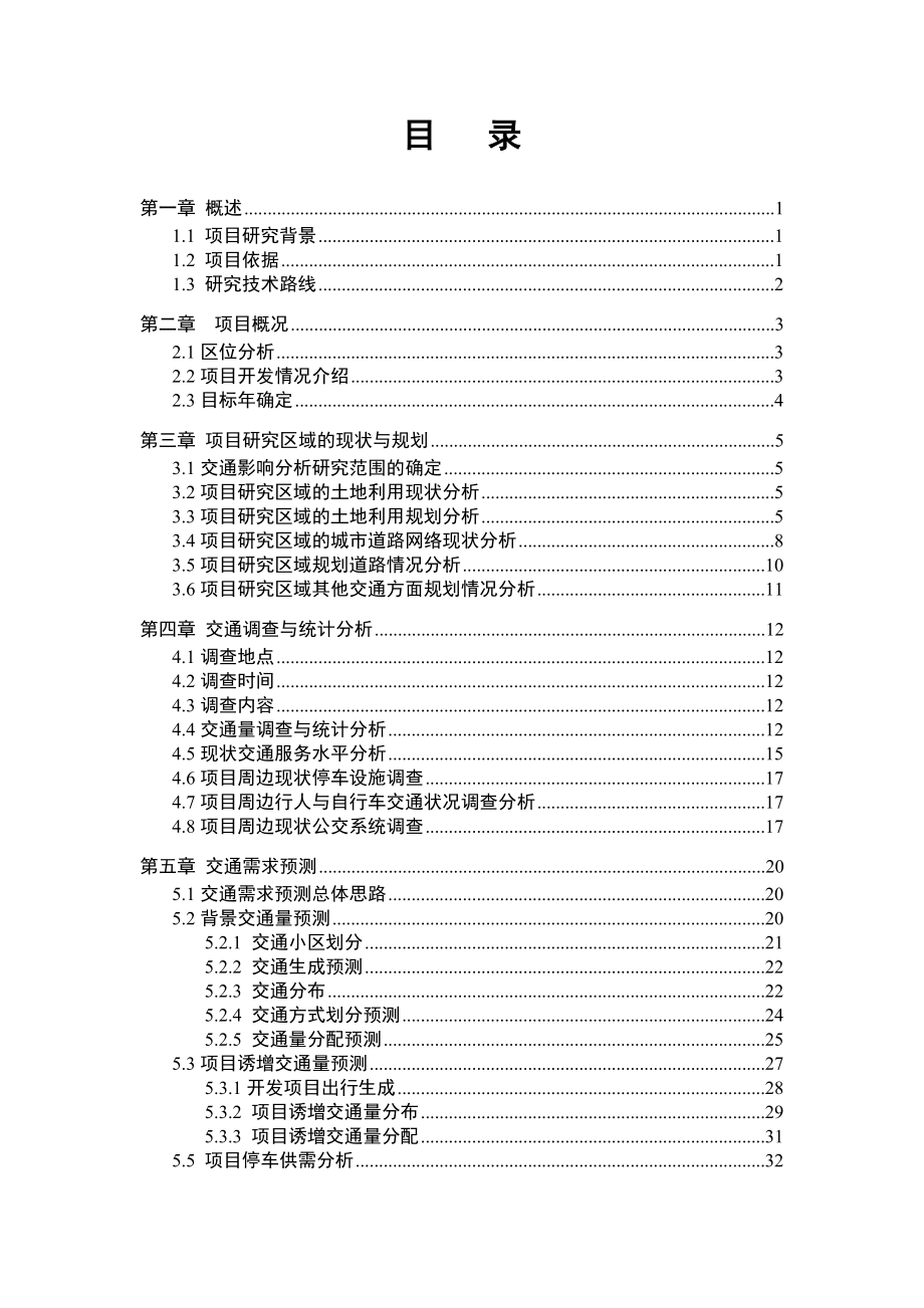 长房交通影响评价(内部资料).docx_第2页