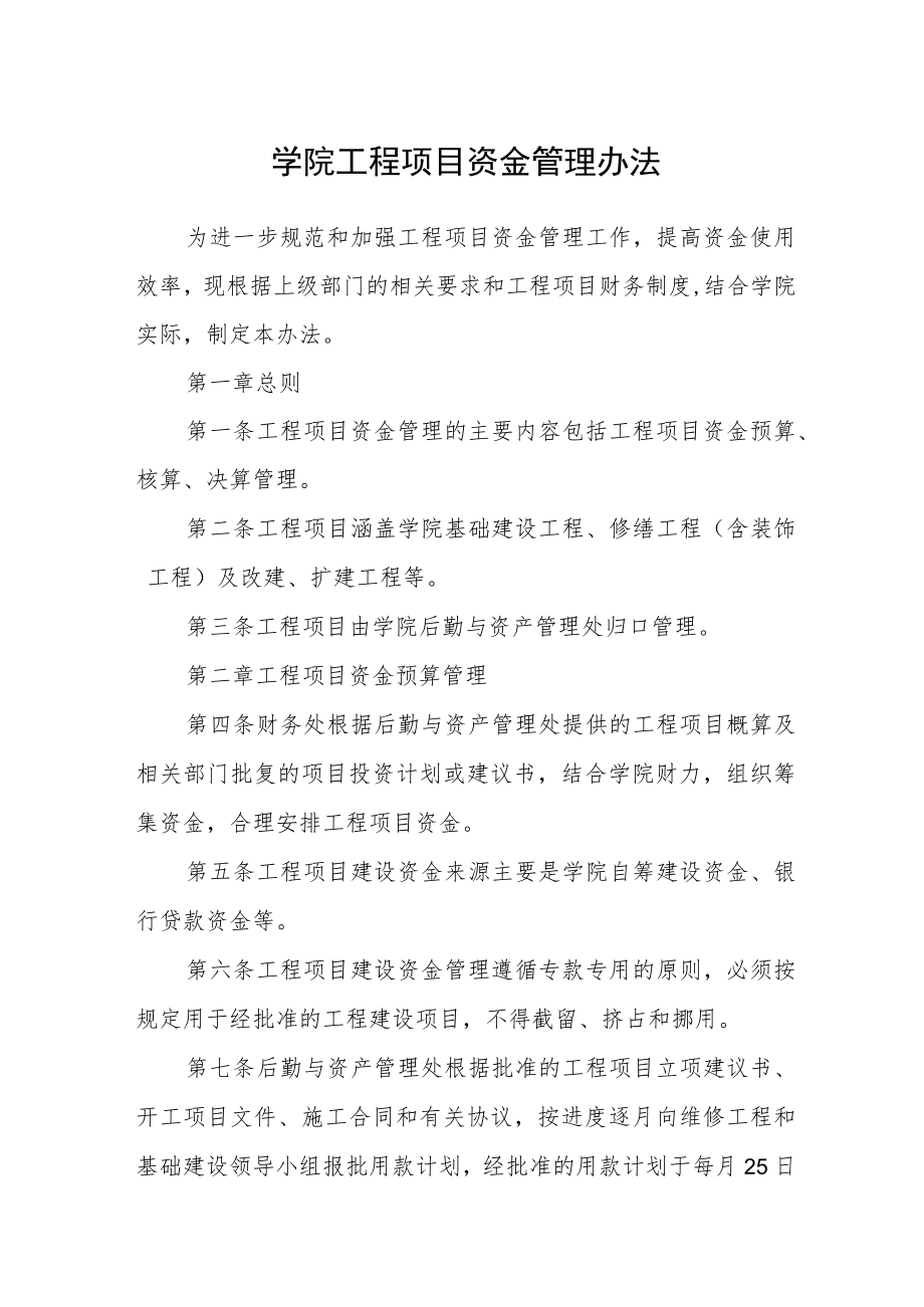 学院工程项目资金管理办法.docx_第1页