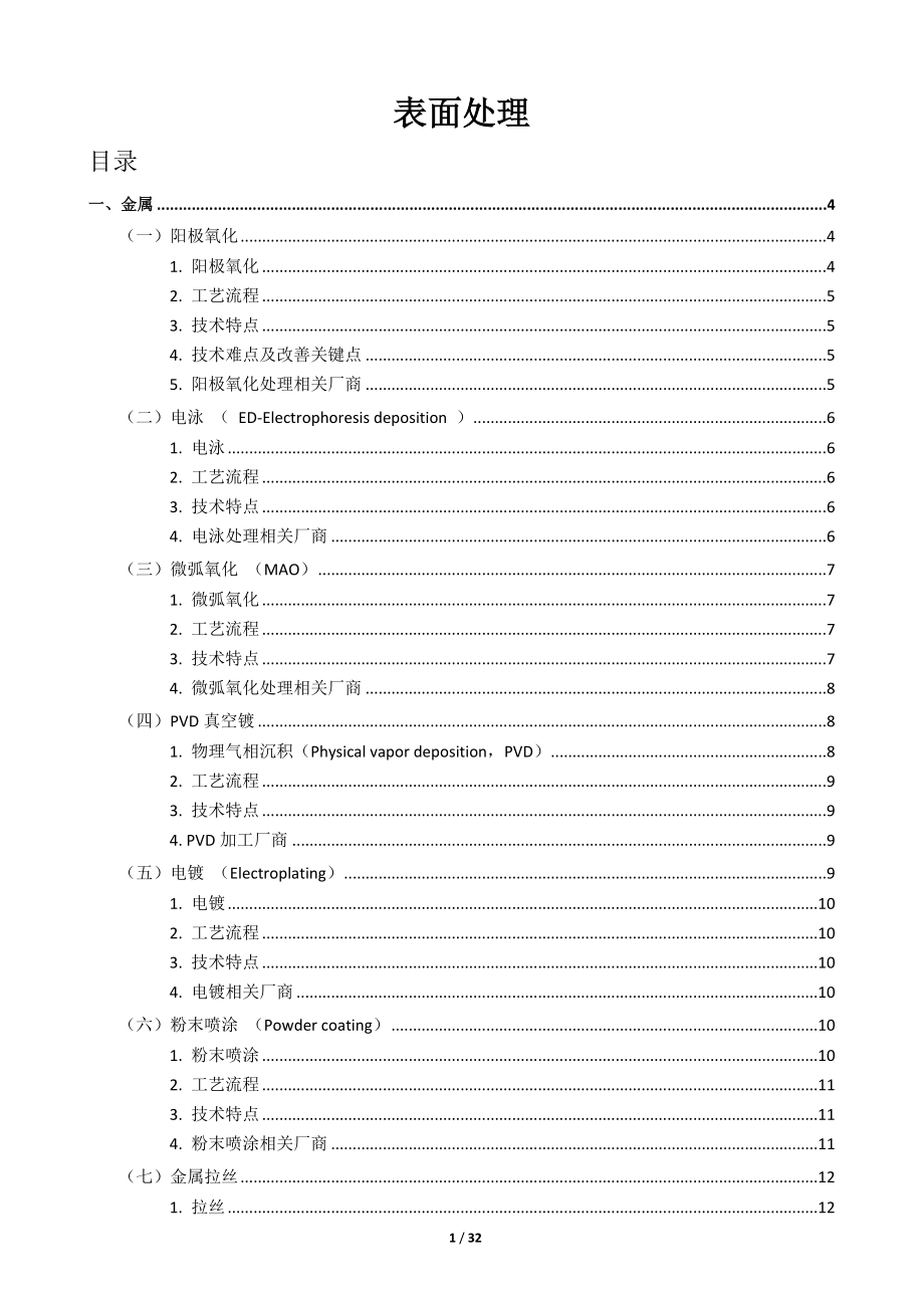 金属_塑料_玻璃的表面处理（DOC32页）.docx_第1页