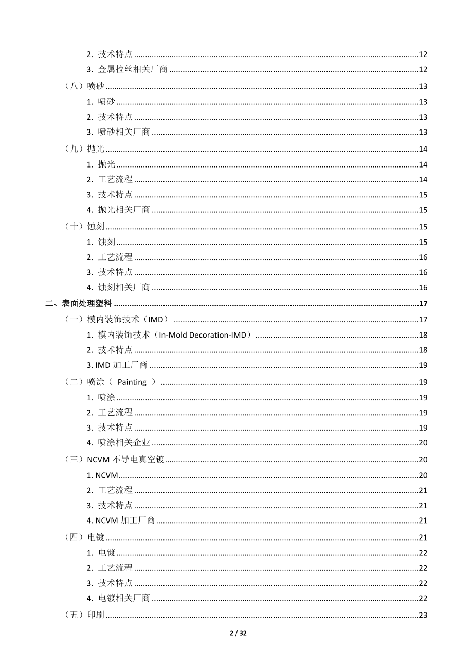 金属_塑料_玻璃的表面处理（DOC32页）.docx_第2页