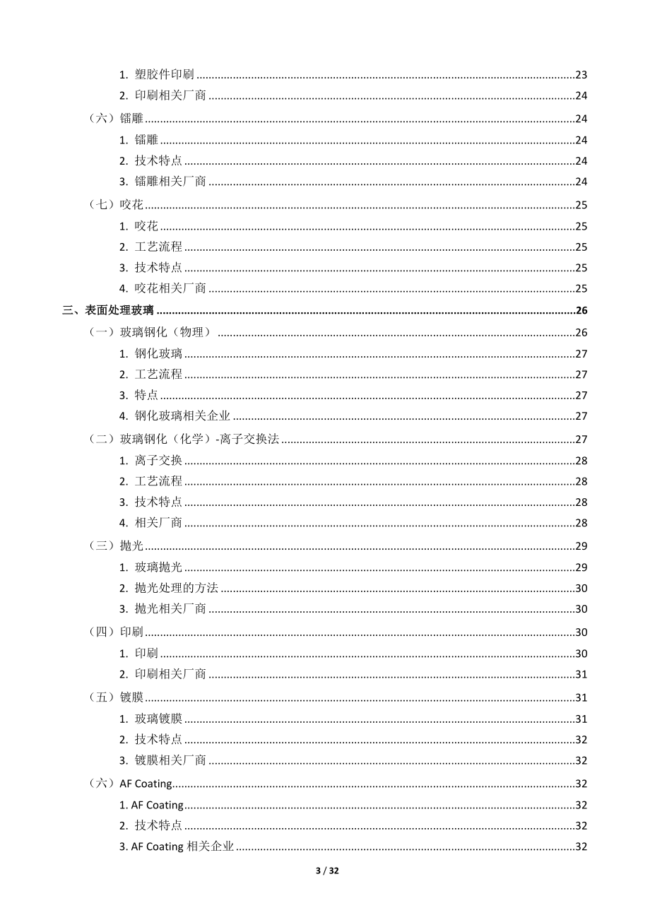 金属_塑料_玻璃的表面处理（DOC32页）.docx_第3页