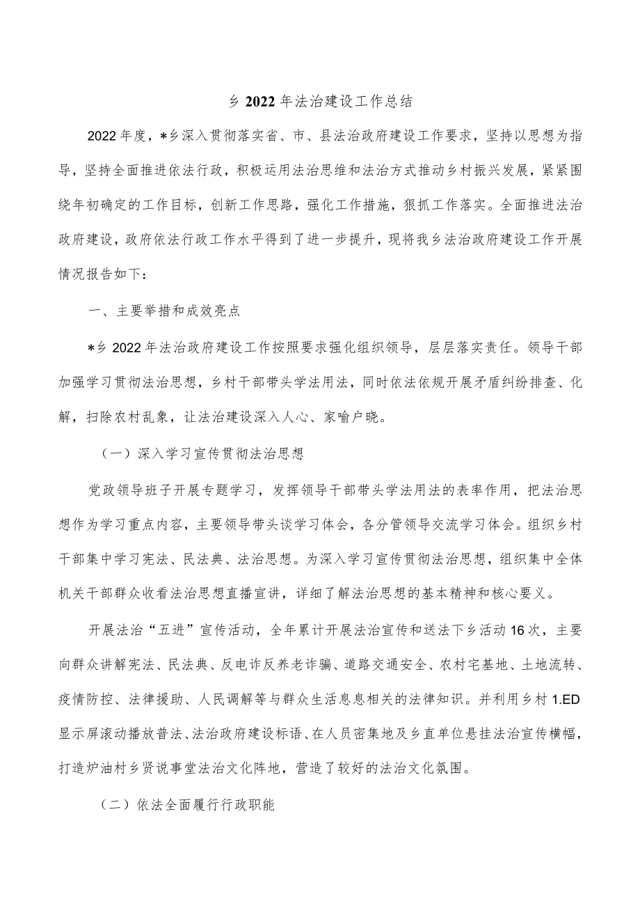 乡2022年法治建设工作总结.docx_第1页