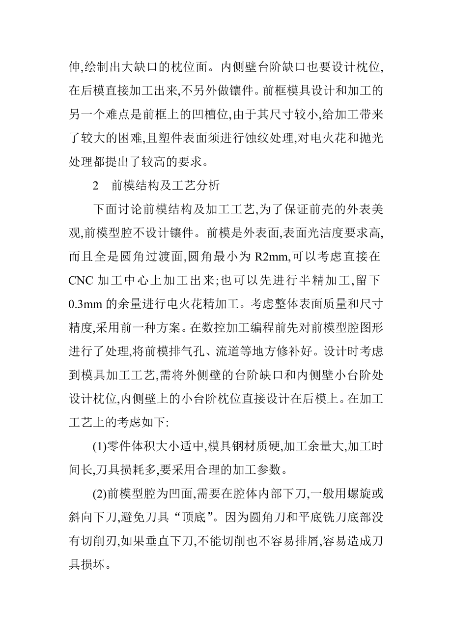 电脑科技论文：基于UG的车载电脑前框模具设计与前模型腔的数控_.docx_第3页