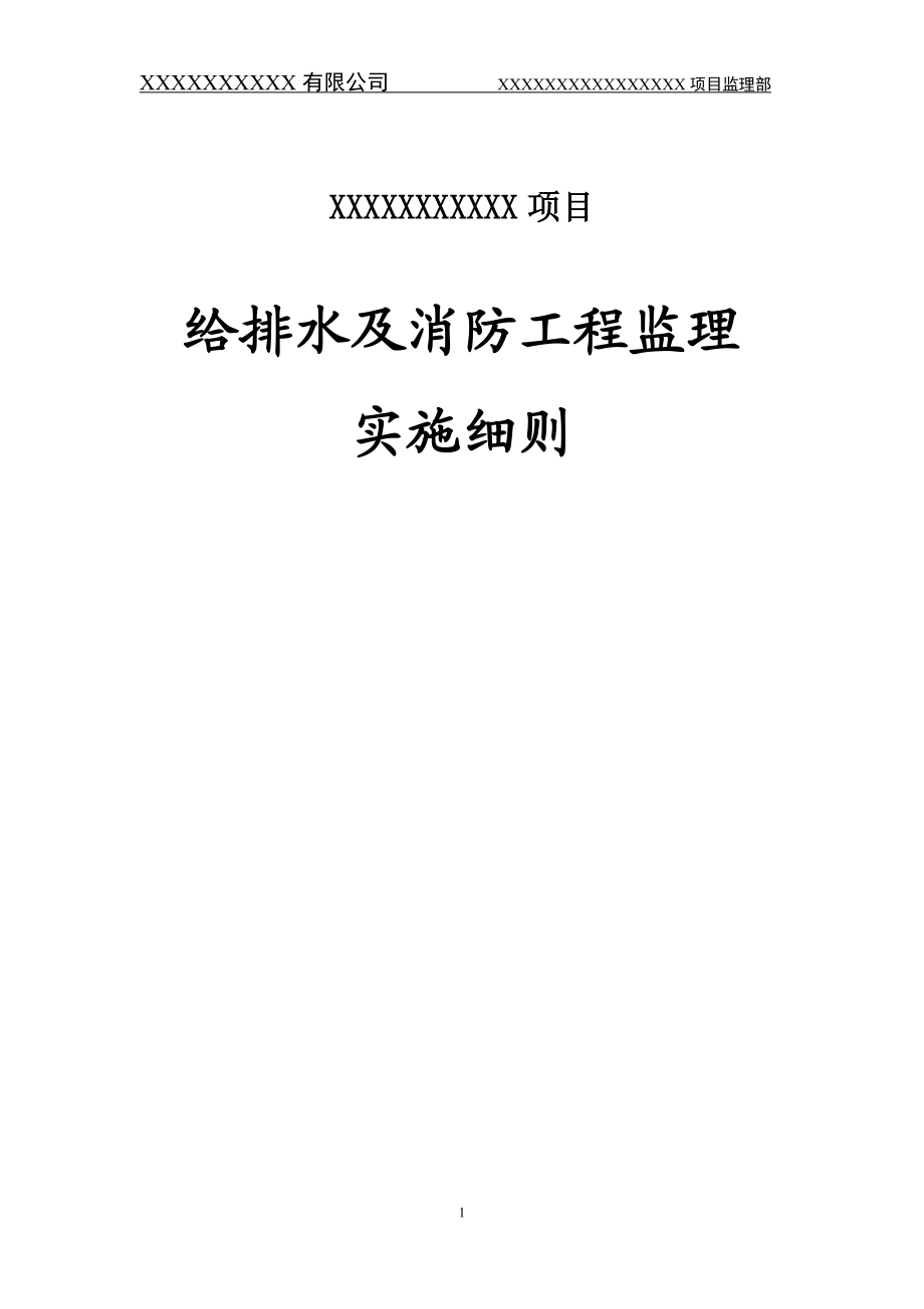 给排水消防监理实施细则.docx_第1页