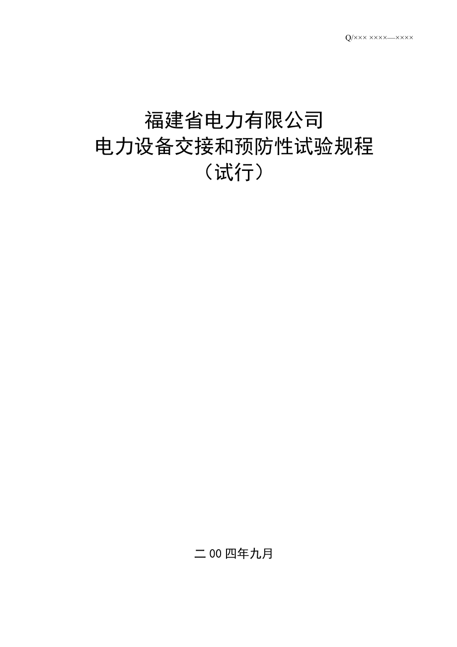 福建省电力有限公司电力设备交接和预防性试验规程.docx_第1页