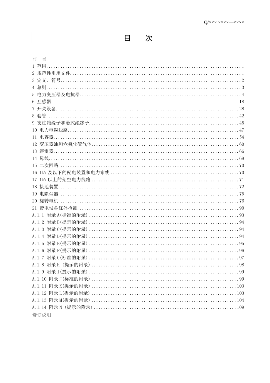 福建省电力有限公司电力设备交接和预防性试验规程.docx_第2页