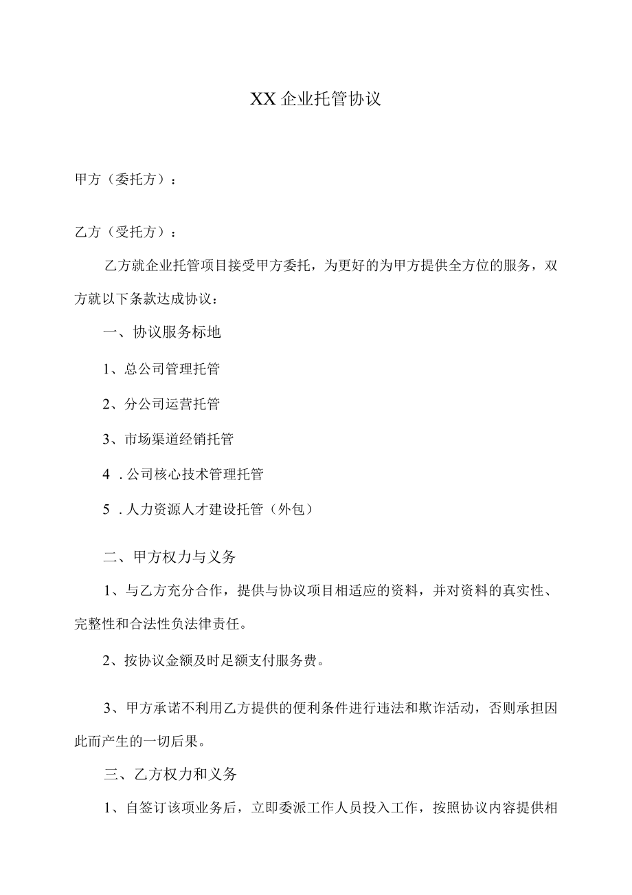 XX企业托管协议.docx_第1页