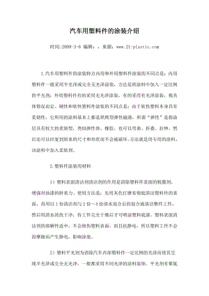 汽车用塑料件的涂装介绍.docx